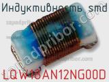 Индуктивность SMD LQW18AN12NG00D фотография 3.