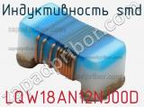 Индуктивность SMD LQW18AN12NJ00D фотография 2.