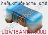 Индуктивность SMD LQW18AN15NJ00D фотография 3.