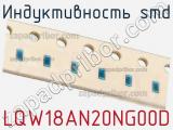 Индуктивность SMD LQW18AN20NG00D фотография 2.
