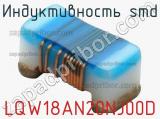 Индуктивность SMD LQW18AN20NJ00D фотография 2.