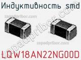 Индуктивность SMD LQW18AN22NG00D фотография 3.