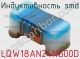 Индуктивность SMD LQW18AN24NG00D фотография 2.