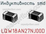 Индуктивность SMD LQW18AN27NJ00D фотография 2.