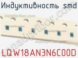 Индуктивность SMD LQW18AN3N6C00D фотография 2.