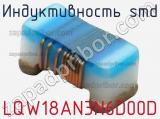 Индуктивность SMD LQW18AN3N6D00D фотография 2.