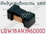 Индуктивность SMD LQW18AN3N6D00D фотография 3.