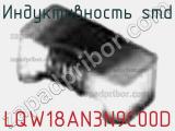 Индуктивность SMD LQW18AN3N9C00D фотография 2.