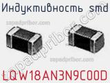 Индуктивность SMD LQW18AN3N9C00D фотография 3.