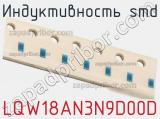 Индуктивность SMD LQW18AN3N9D00D фотография 2.