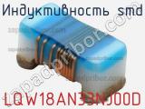 Индуктивность SMD LQW18AN33NJ00D фотография 2.