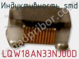 Индуктивность SMD LQW18AN33NJ00D фотография 3.