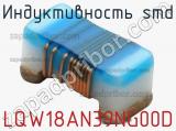 Индуктивность SMD LQW18AN39NG00D фотография 2.