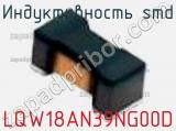 Индуктивность SMD LQW18AN39NG00D фотография 3.