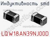 Индуктивность SMD LQW18AN39NJ00D 