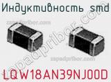 Индуктивность SMD LQW18AN39NJ00D фотография 2.