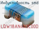Индуктивность SMD LQW18AN4N3C00D фотография 3.