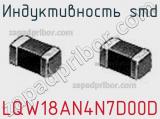 Индуктивность SMD LQW18AN4N7D00D фотография 2.