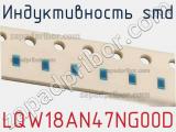 Индуктивность SMD LQW18AN47NG00D фотография 2.