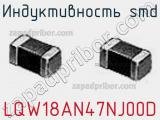 Индуктивность SMD LQW18AN47NJ00D фотография 2.