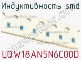 Индуктивность SMD LQW18AN5N6C00D 