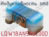 Индуктивность SMD LQW18AN5N6C00D фотография 2.