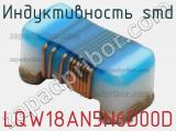 Индуктивность SMD LQW18AN5N6D00D фотография 2.