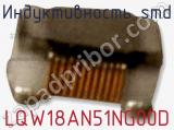 Индуктивность SMD LQW18AN51NG00D фотография 2.