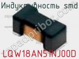 Индуктивность SMD LQW18AN51NJ00D фотография 2.