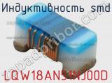 Индуктивность SMD LQW18AN51NJ00D фотография 3.