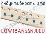 Индуктивность SMD LQW18AN56NJ00D