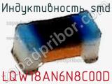 Индуктивность SMD LQW18AN6N8C00D фотография 2.