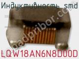 Индуктивность SMD LQW18AN6N8D00D фотография 3.