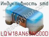 Индуктивность SMD LQW18AN68NG00D фотография 3.