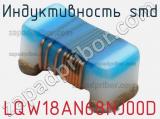 Индуктивность SMD LQW18AN68NJ00D фотография 2.