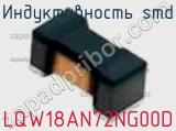 Индуктивность SMD LQW18AN72NG00D фотография 2.