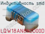 Индуктивность SMD LQW18AN8N2D00D фотография 2.