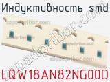 Индуктивность SMD LQW18AN82NG00D