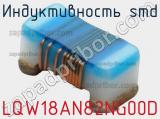 Индуктивность SMD LQW18AN82NG00D фотография 2.
