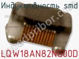 Индуктивность SMD LQW18AN82NG00D фотография 3.