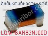 Индуктивность SMD LQW18AN82NJ00D фотография 2.