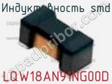 Индуктивность SMD LQW18AN91NG00D фотография 3.