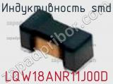 Индуктивность SMD LQW18ANR11J00D фотография 2.