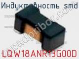 Индуктивность SMD LQW18ANR13G00D фотография 2.