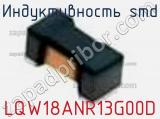Индуктивность SMD LQW18ANR13G00D фотография 3.