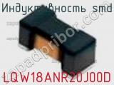 Индуктивность SMD LQW18ANR20J00D фотография 2.