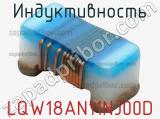 Индуктивность LQW18AN11NJ00D фотография 3.