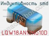 Индуктивность SMD LQW18AN12NG10D фотография 2.