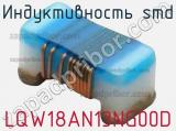 Индуктивность SMD LQW18AN13NG00D фотография 3.