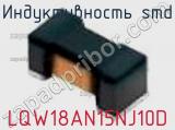 Индуктивность SMD LQW18AN15NJ10D фотография 2.